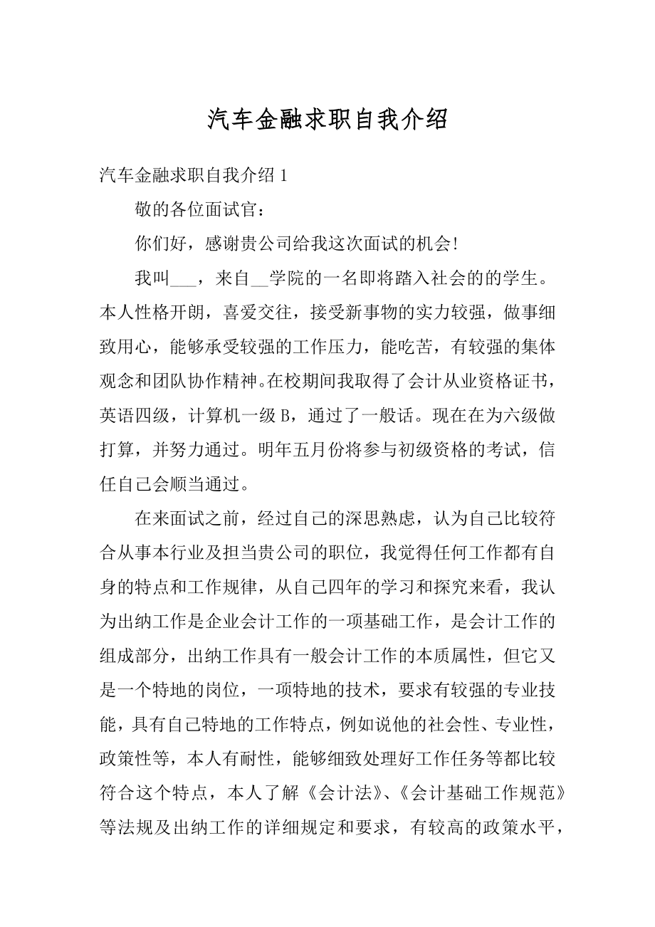 汽车金融求职自我介绍汇总.docx_第1页