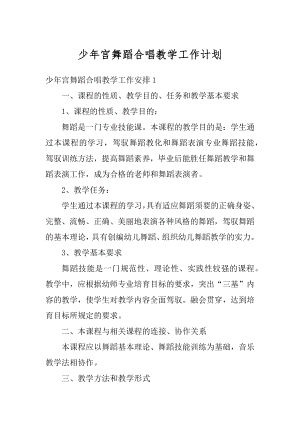 少年宫舞蹈合唱教学工作计划精品.docx