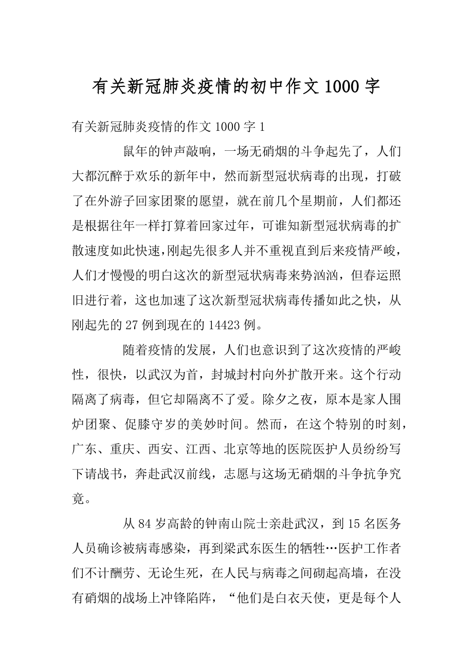 有关新冠肺炎疫情的初中作文1000字精编.docx_第1页