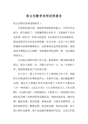 班主任数学老师述职报告精选.docx