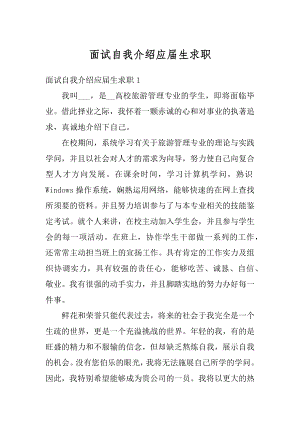 面试自我介绍应届生求职汇编.docx