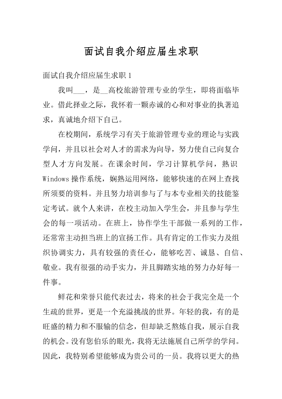 面试自我介绍应届生求职汇编.docx_第1页