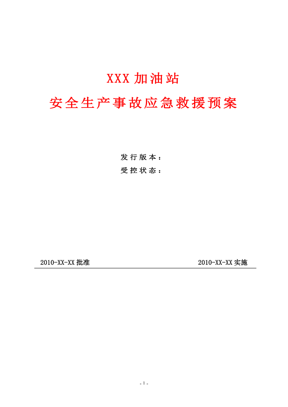 加油站安全生产事故应急救援预案(1).docx_第1页