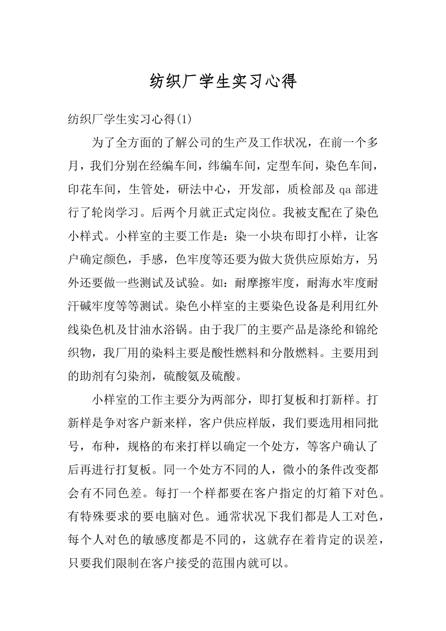 纺织厂学生实习心得范文.docx_第1页