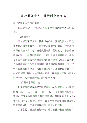 学校教师个人工作计划范文五篇汇总.docx