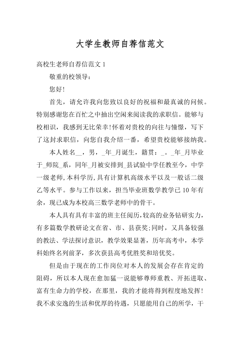 大学生教师自荐信范文精品.docx_第1页