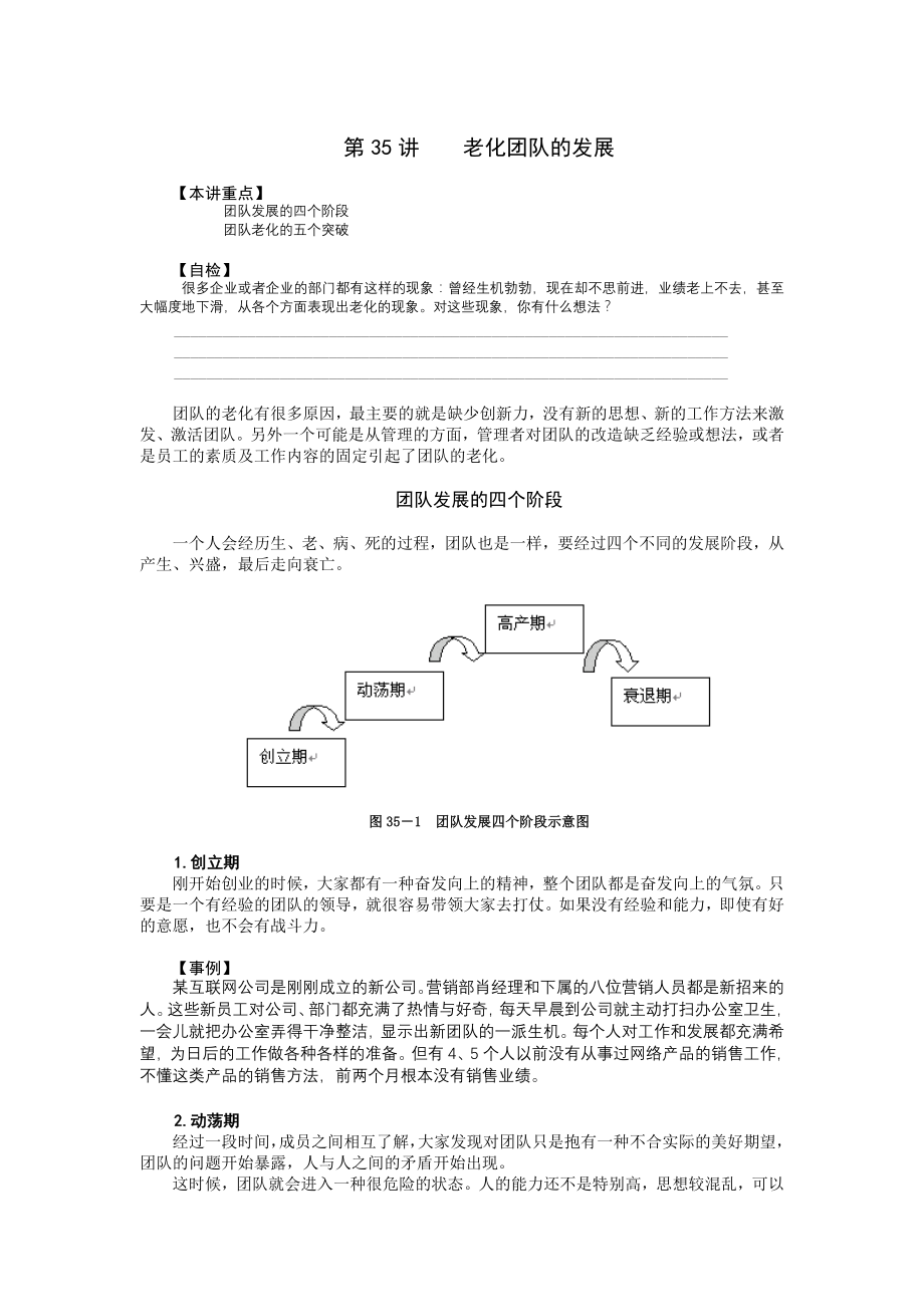 第35讲老化团队的发展.docx_第1页