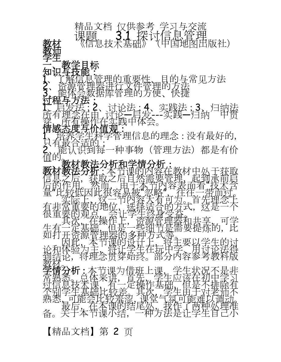 中图版高中信息技术《探讨信息》教学设计.doc_第2页