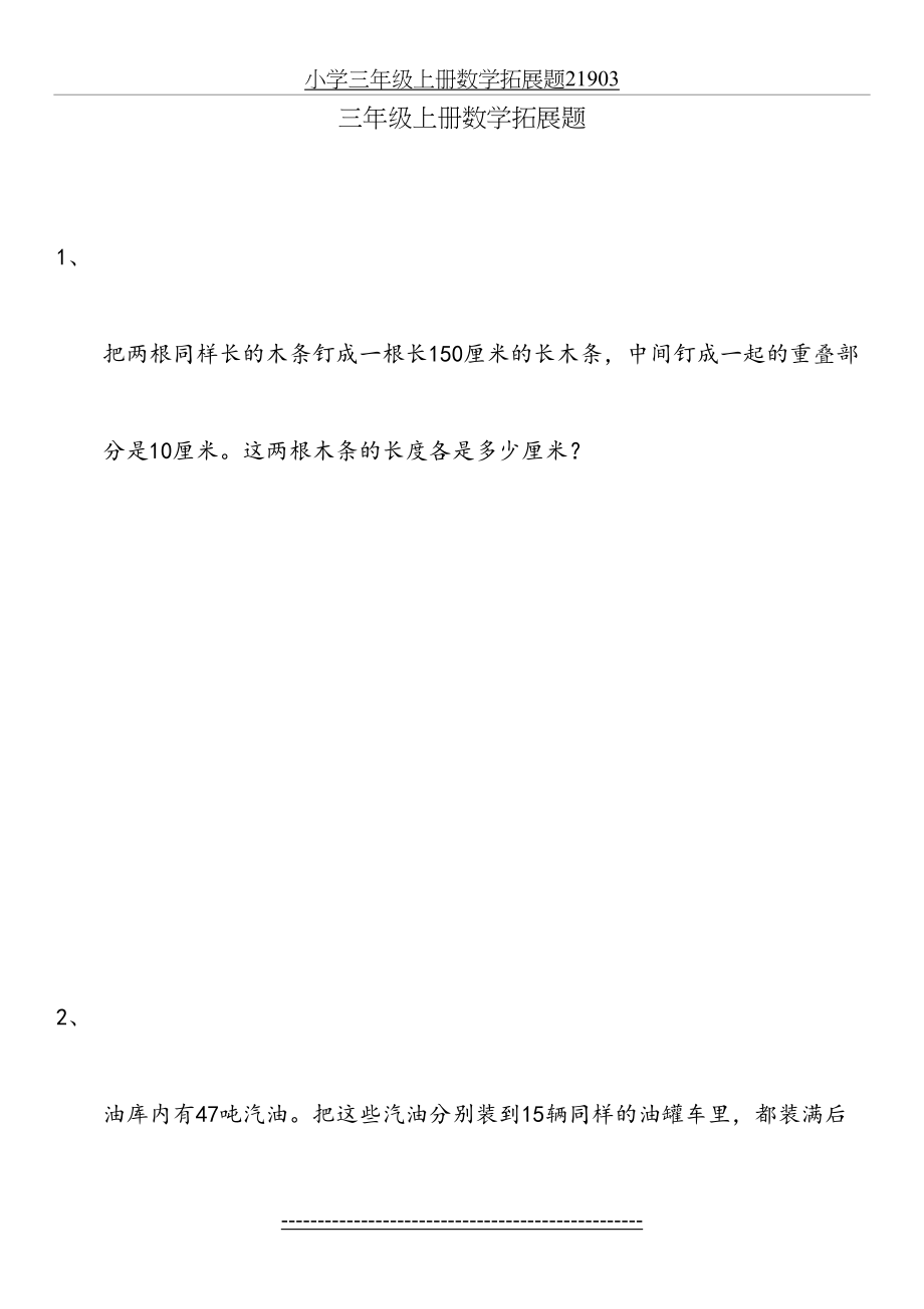 小学三年级上册数学拓展题21903.docx_第2页