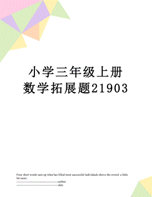 小学三年级上册数学拓展题21903.docx