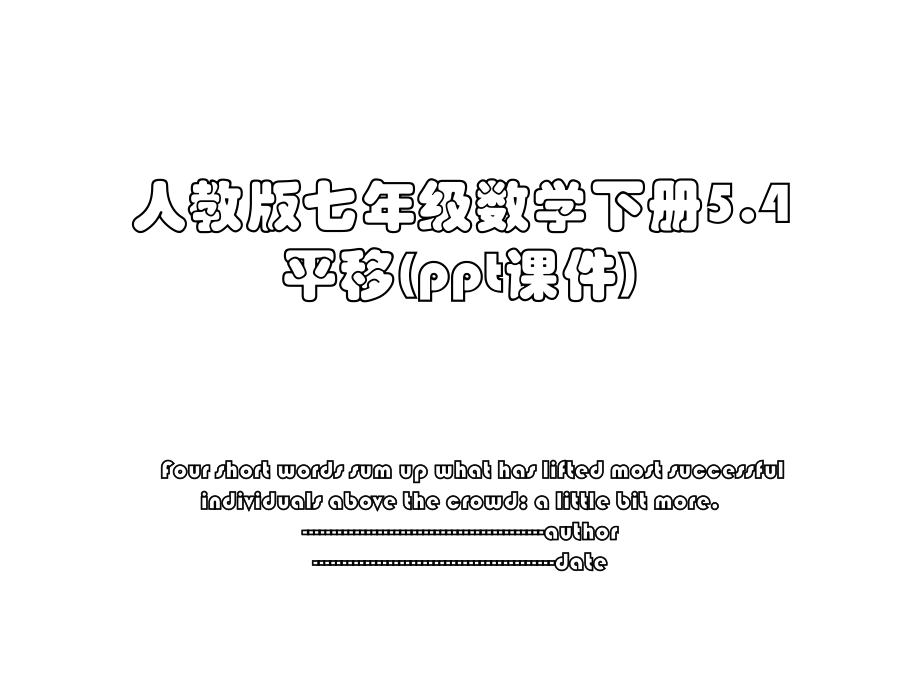 人教版七年级数学下册5.4平移(ppt课件).ppt_第1页