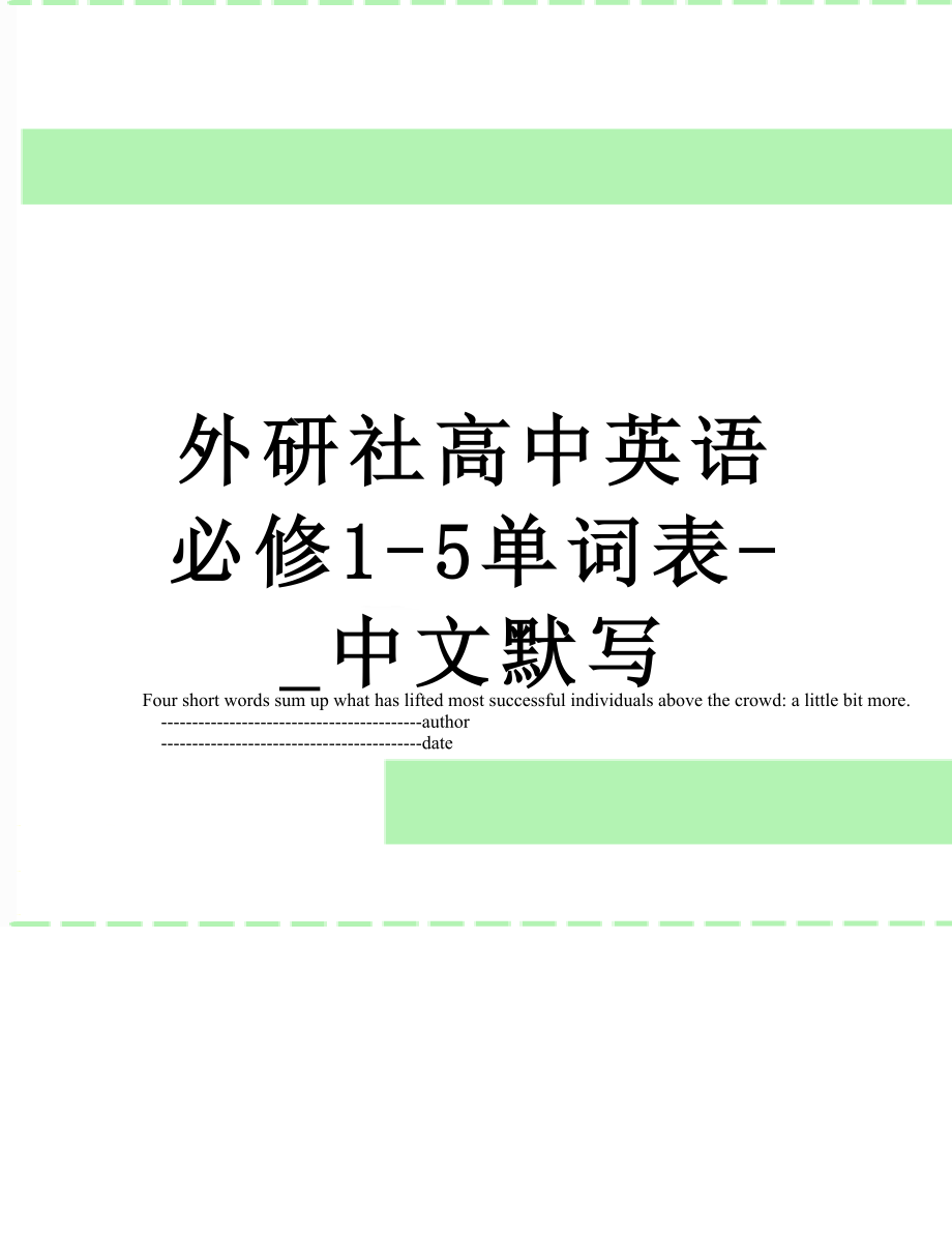 外研社高中英语必修1-5单词表-_中文默写.doc_第1页