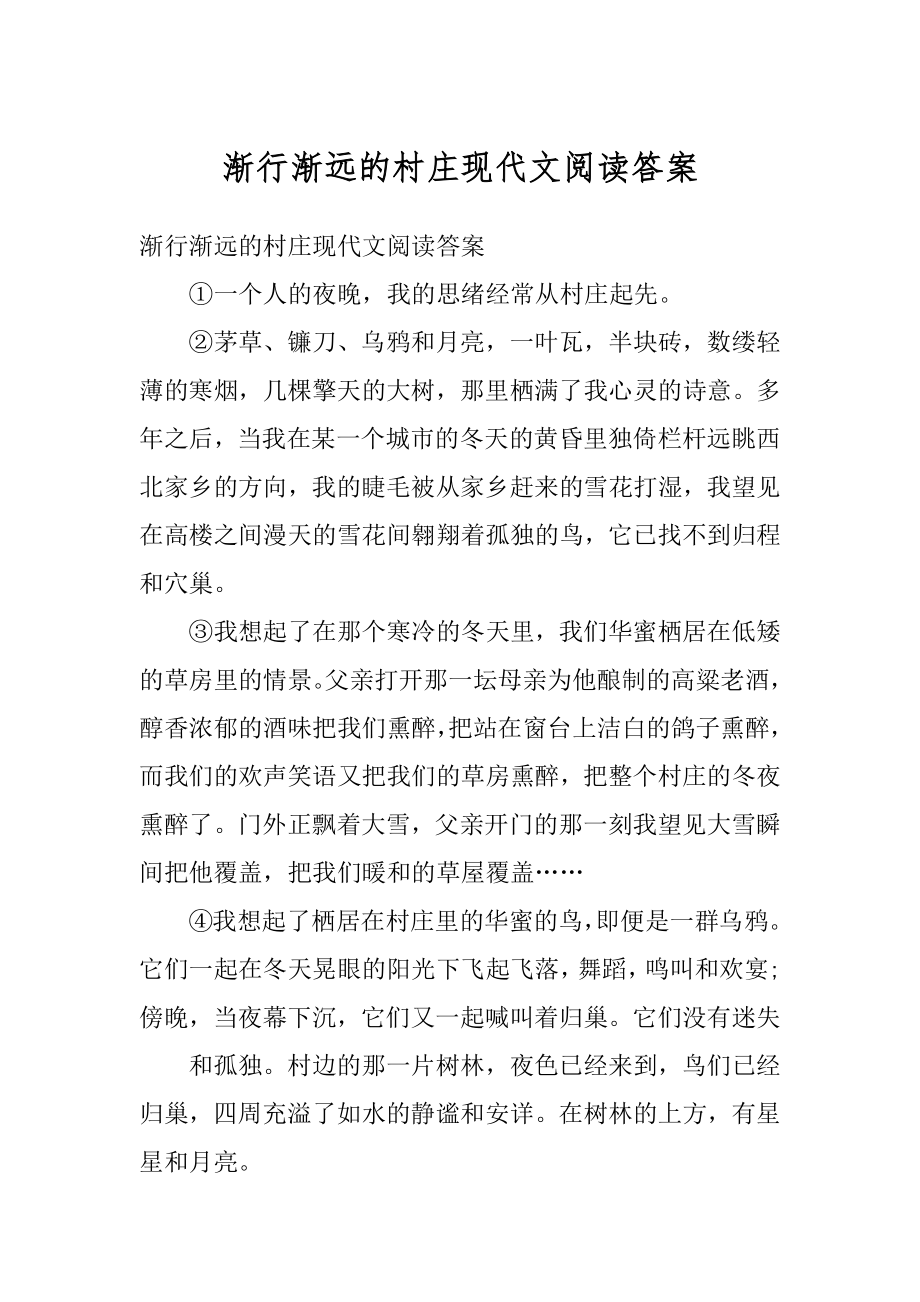 渐行渐远的村庄现代文阅读答案范本.docx_第1页