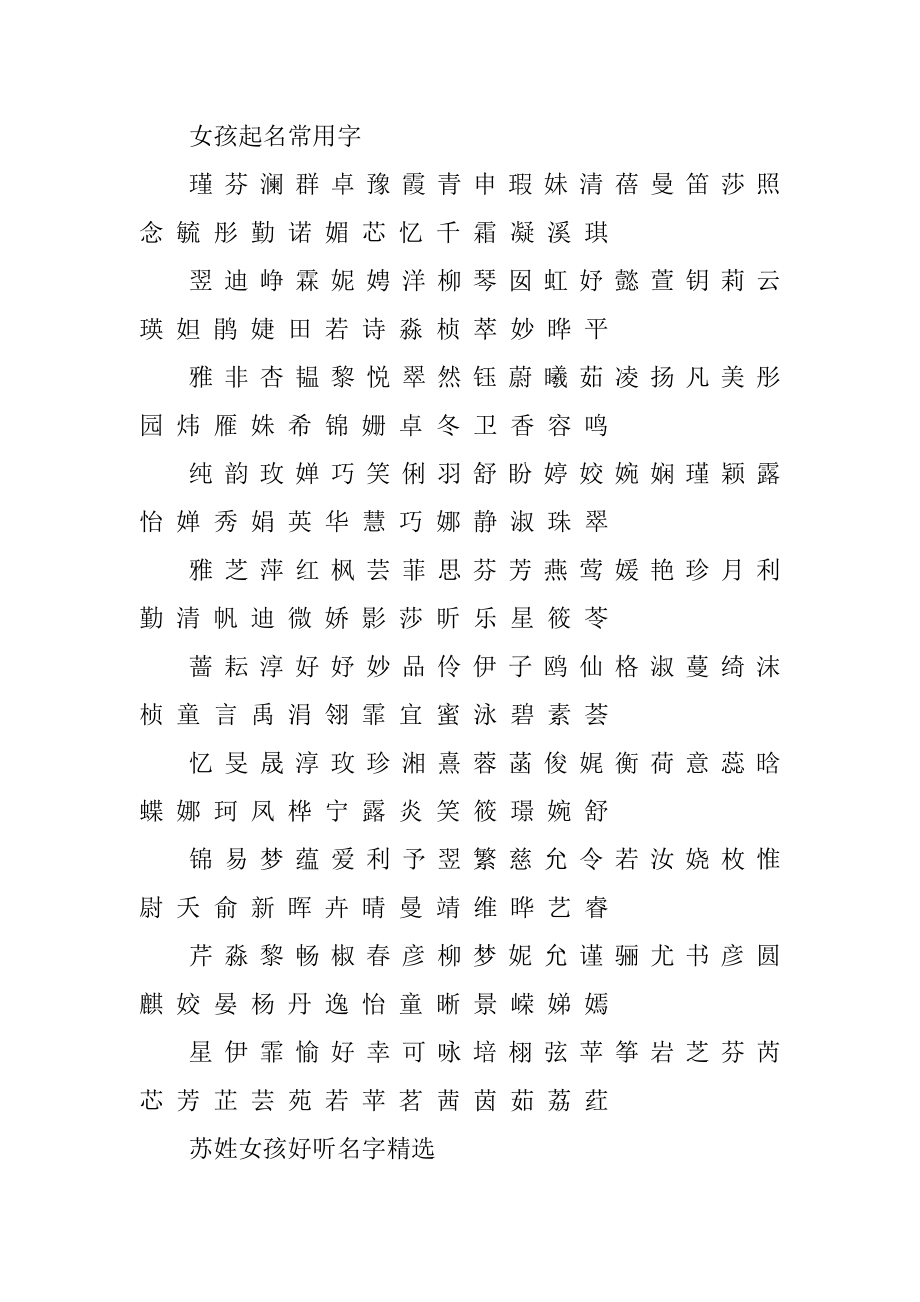 苏姓女孩起名有哪些名字范例.docx_第2页