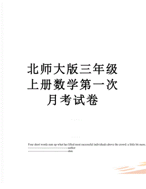 北师大版三年级上册数学第一次月考试卷.docx