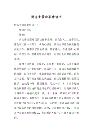 财务主管辞职申请书汇总.docx