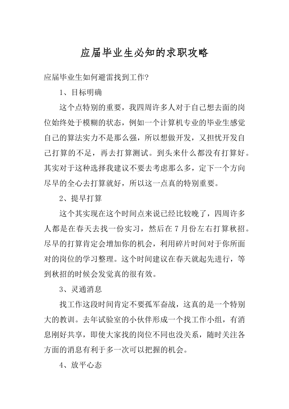 应届毕业生必知的求职攻略精品.docx_第1页