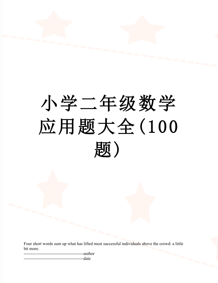 小学二年级数学应用题大全(100题).docx_第1页