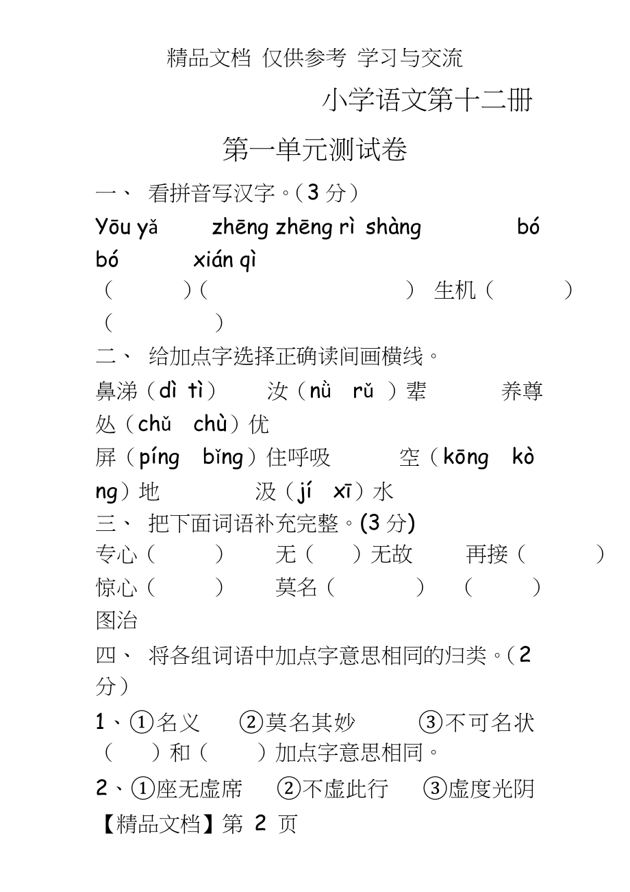 人教版小学语文六年级下册单元测试题　全册.doc_第2页