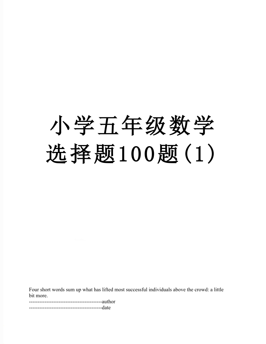 小学五年级数学选择题100题(1).docx_第1页