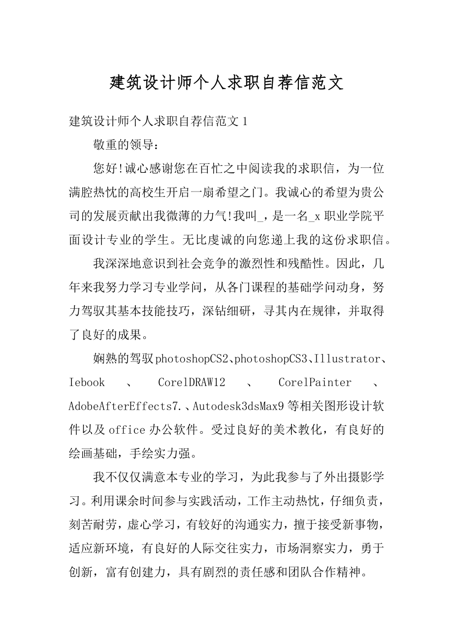 建筑设计师个人求职自荐信范文优质.docx_第1页