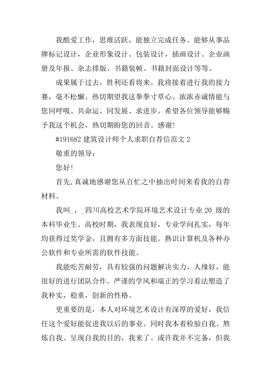 建筑设计师个人求职自荐信范文优质.docx_第2页