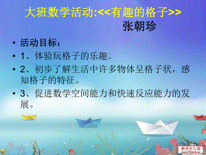 有趣的格子.ppt