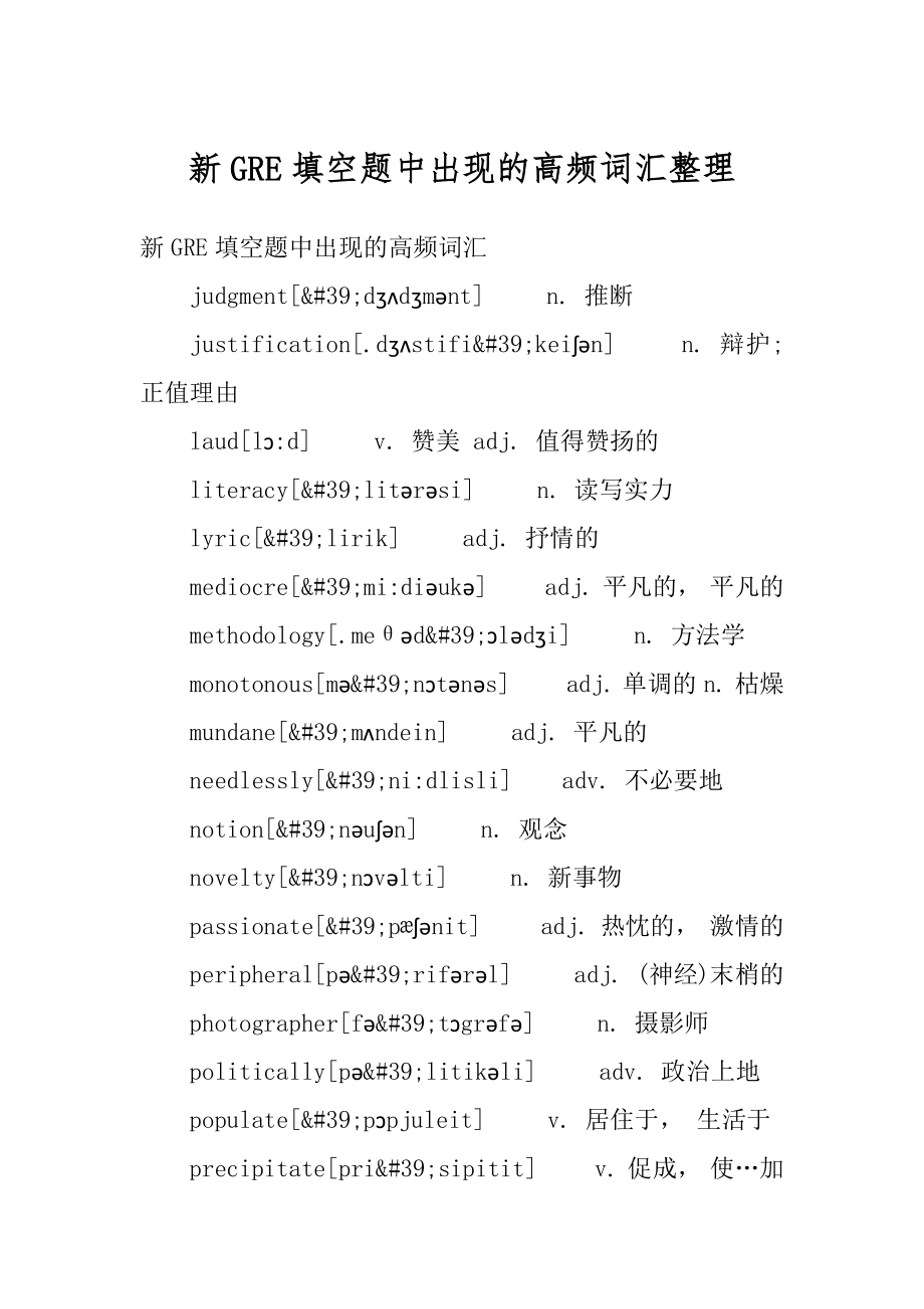 新GRE填空题中出现的高频词汇整理精品.docx_第1页