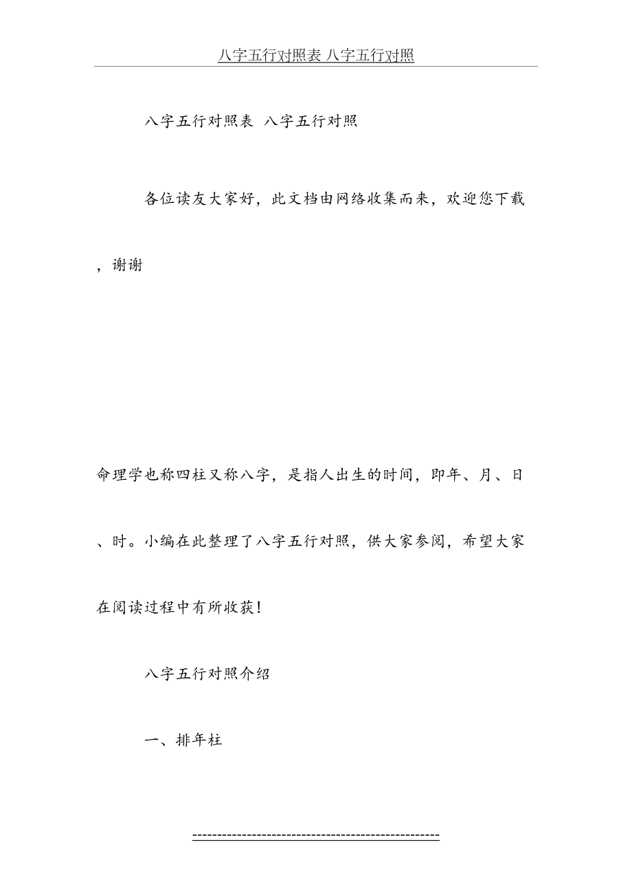 八字五行对照表 八字五行对照.doc_第2页