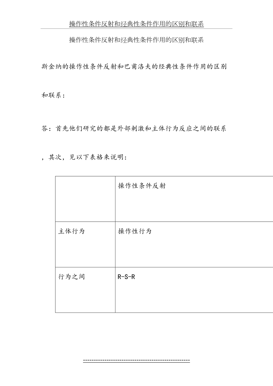 操作性条件反射和经典性条件作用的区别和联系.doc_第2页