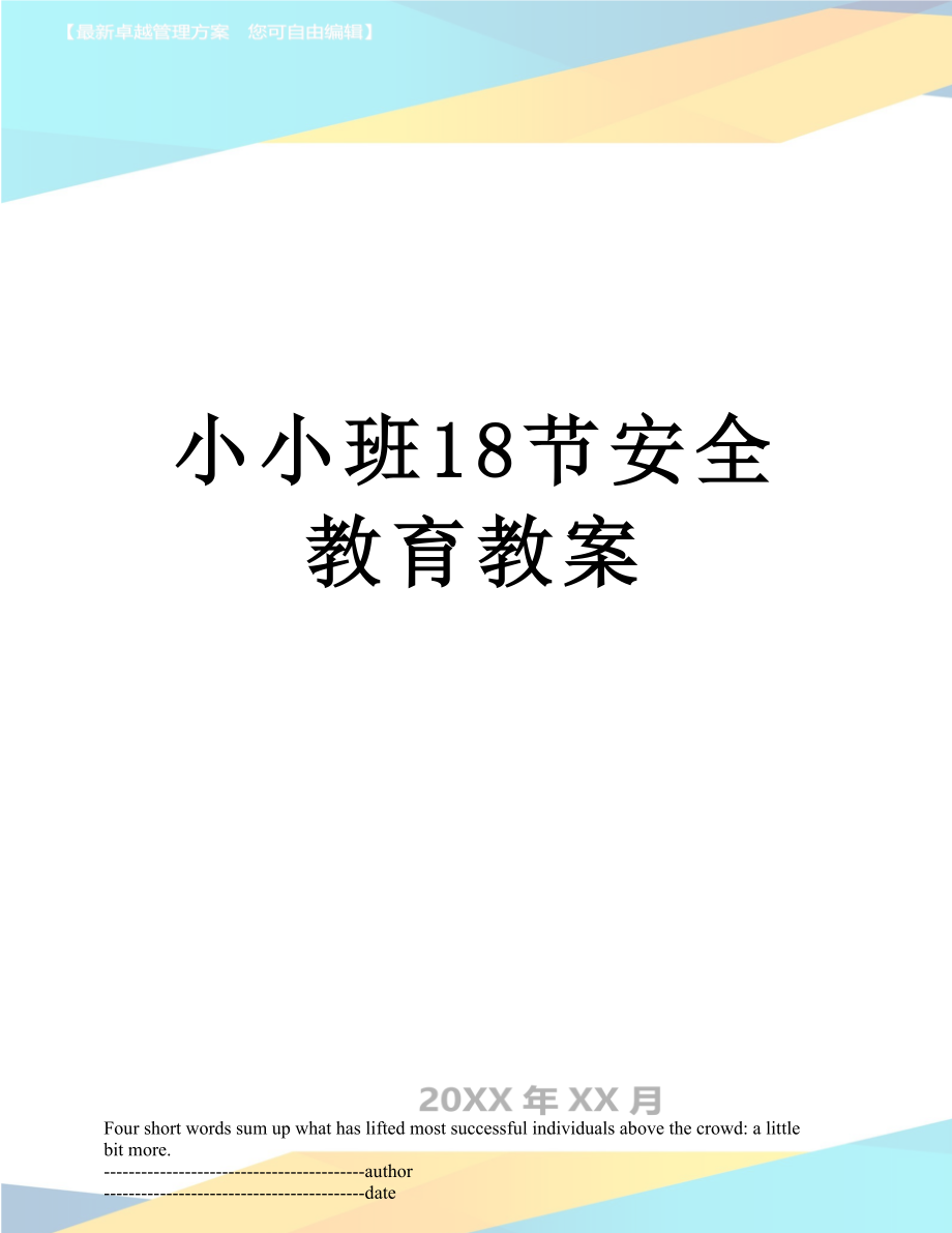 小小班18节安全教育教案.docx_第1页