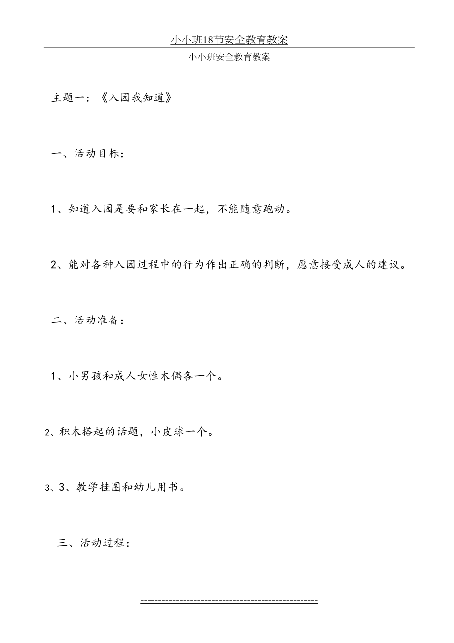 小小班18节安全教育教案.docx_第2页