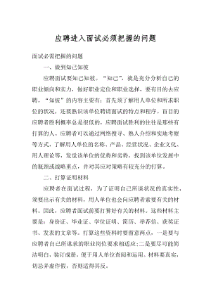 应聘进入面试必须把握的问题汇总.docx