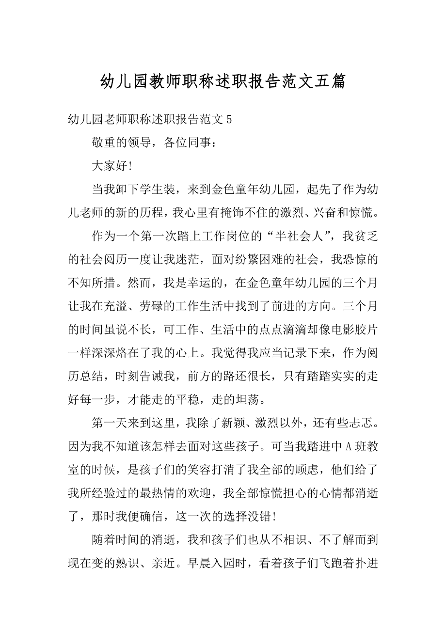 幼儿园教师职称述职报告范文五篇精选.docx_第1页