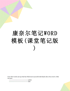 康奈尔笔记WORD模板(课堂笔记版).doc