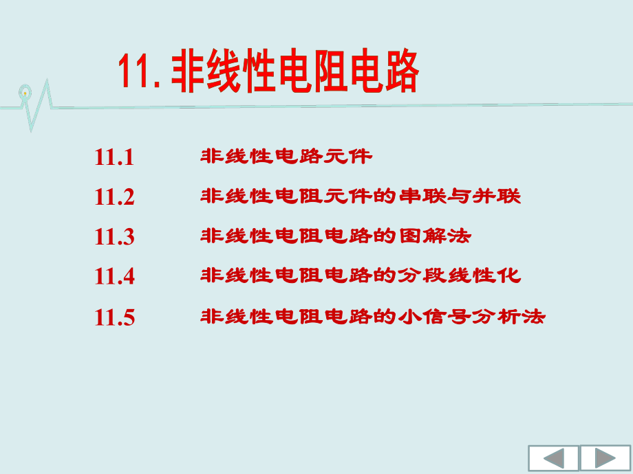 第11章 非线性电阻电路(ly)教学课件PPT.pptx_第2页