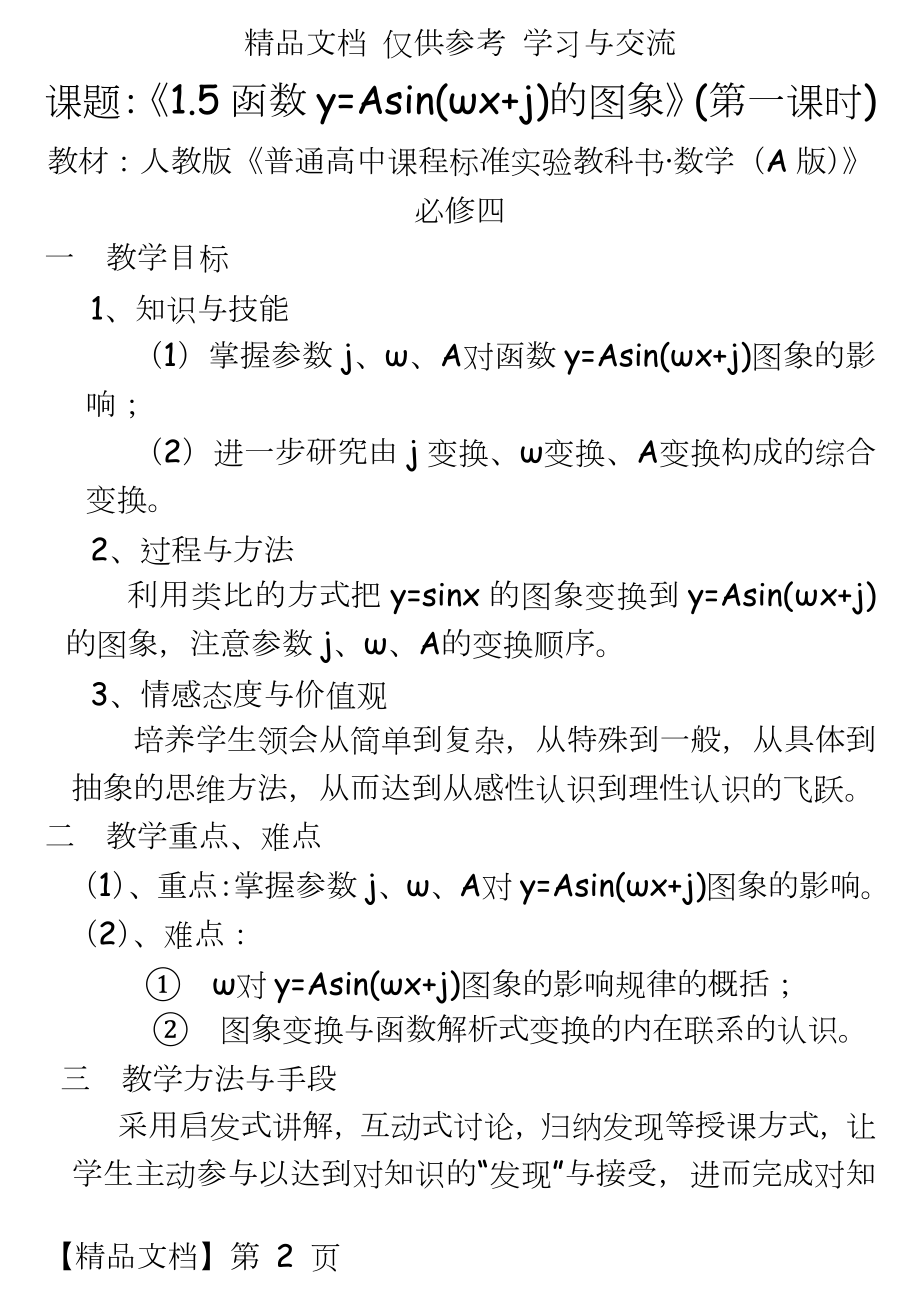 人教版高中数学A版必修四《1.5函数y=Asin(ωx+j)的图象(第一课时)》教案.doc_第2页