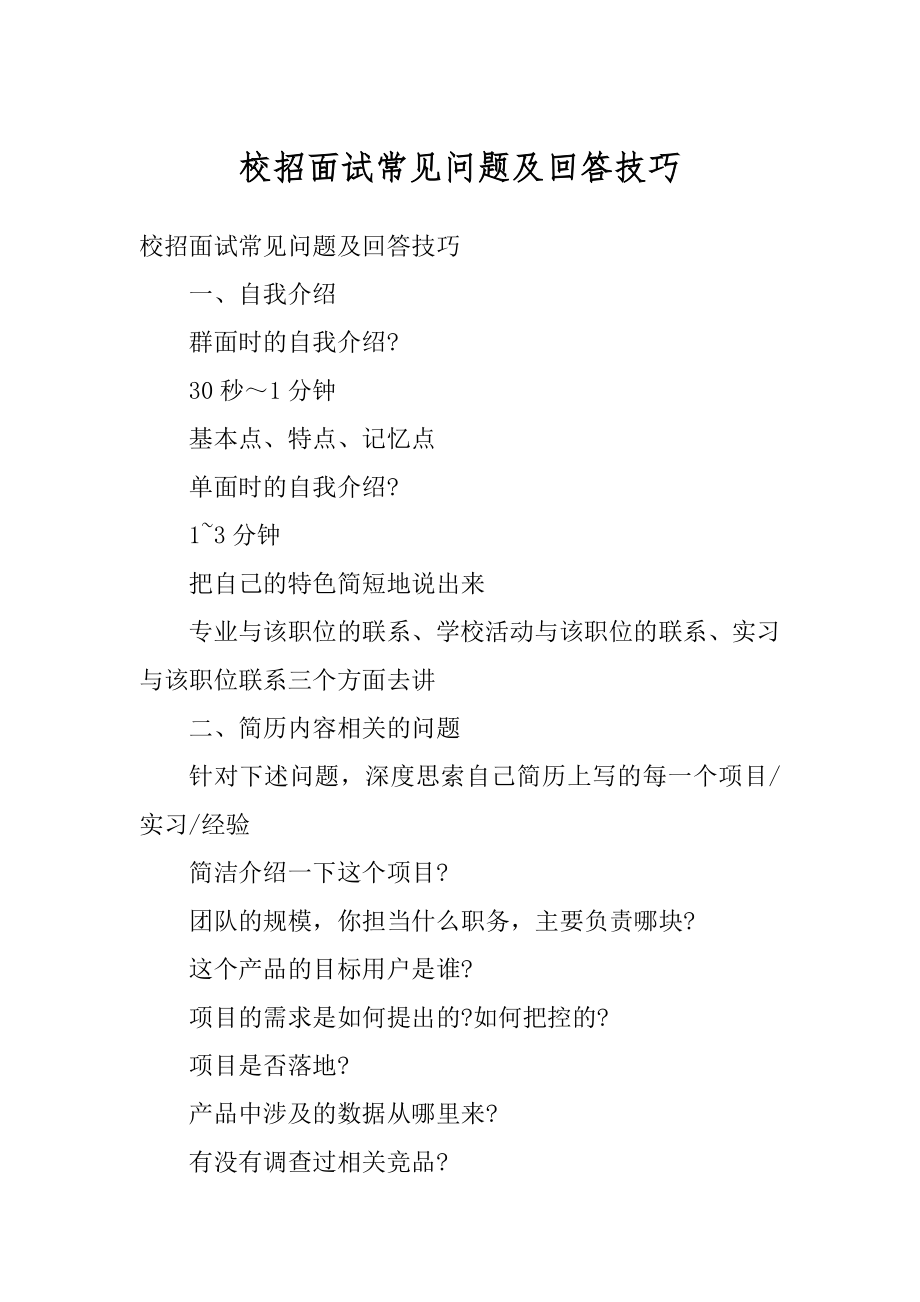 校招面试常见问题及回答技巧精编.docx_第1页