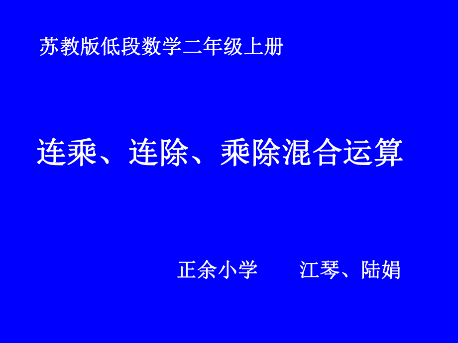 连乘、连除、乘除混合运算.ppt_第1页