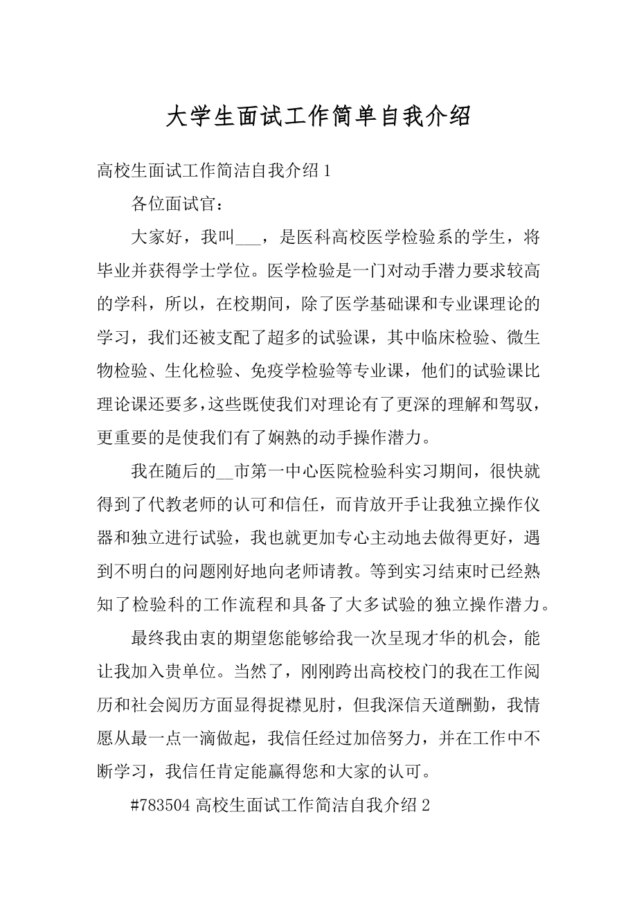 大学生面试工作简单自我介绍例文.docx_第1页