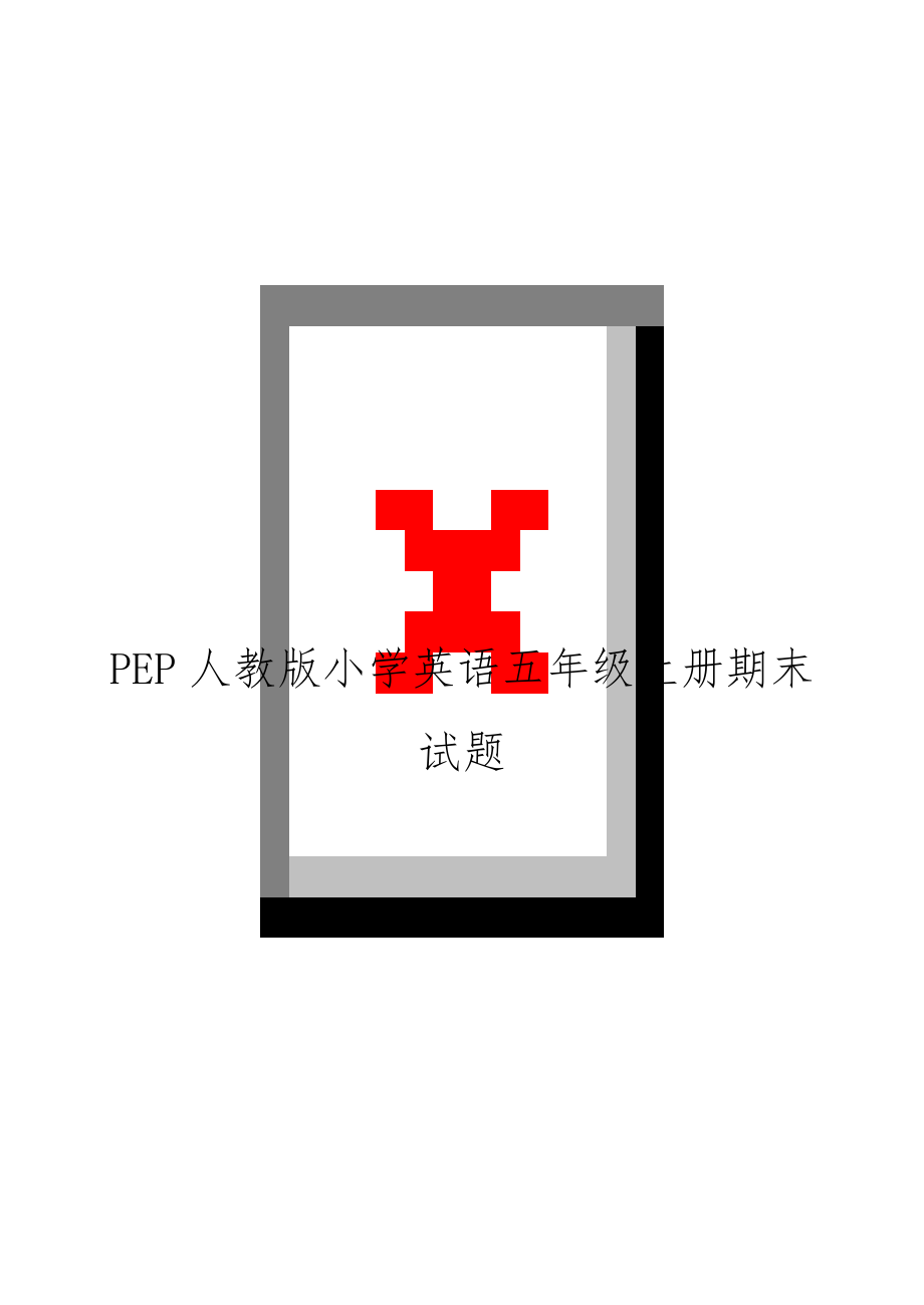 PEP人教版小学英语五年级上册期末试题.doc_第1页