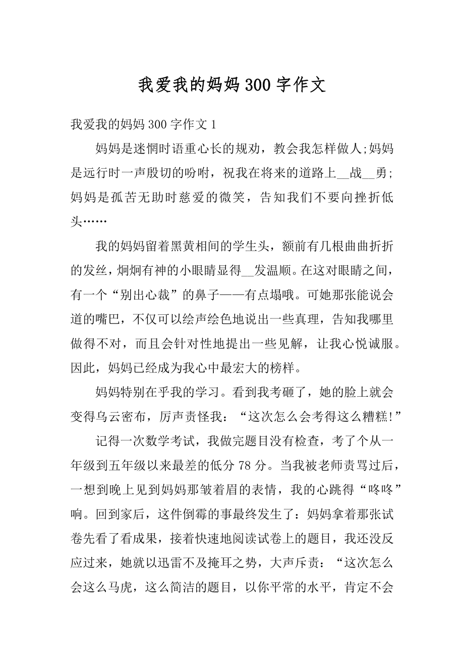 我爱我的妈妈300字作文最新.docx_第1页