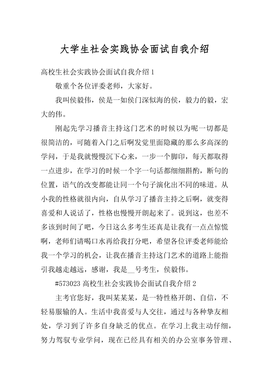 大学生社会实践协会面试自我介绍例文.docx_第1页