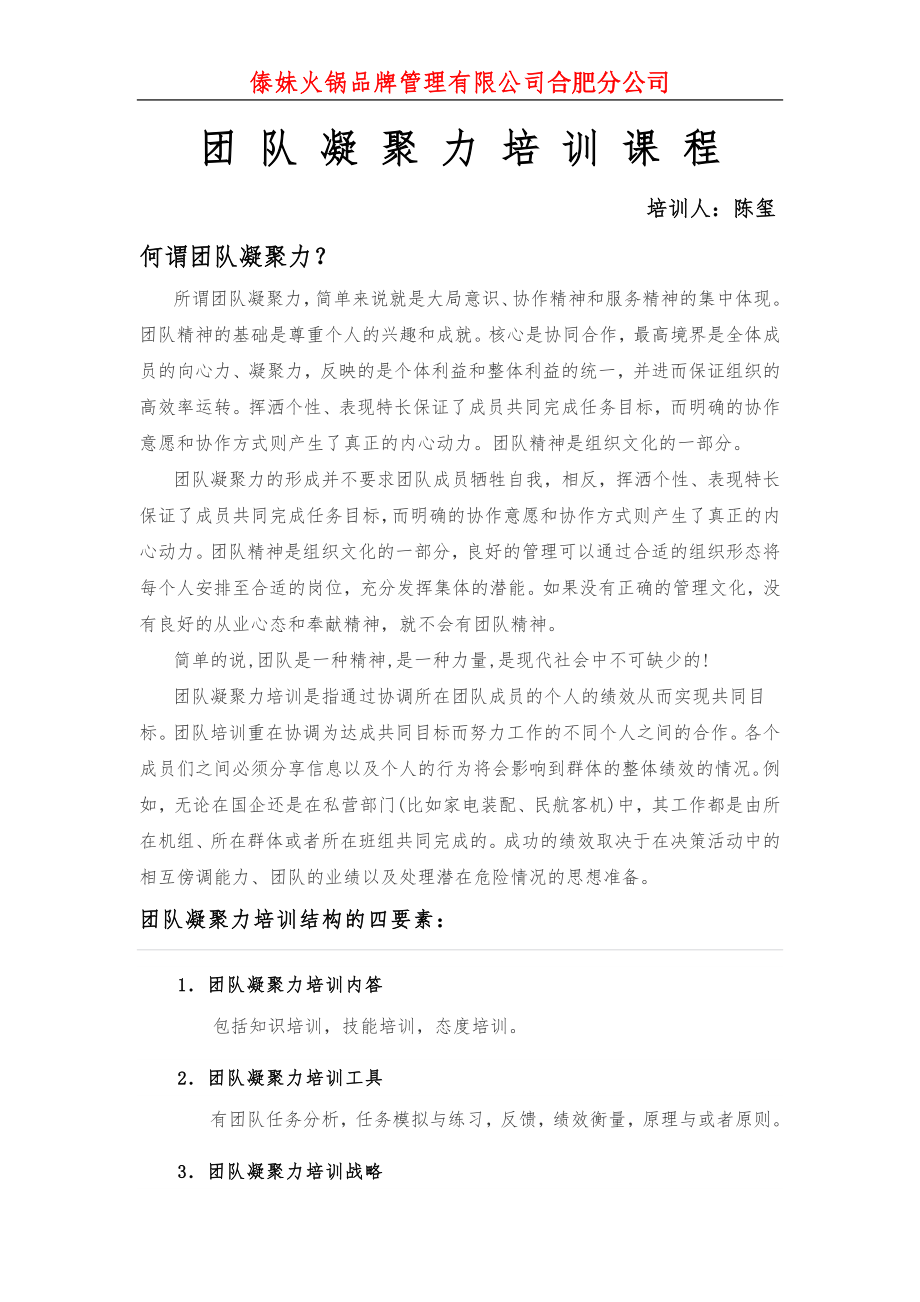 团队凝聚力培训课程.docx_第1页