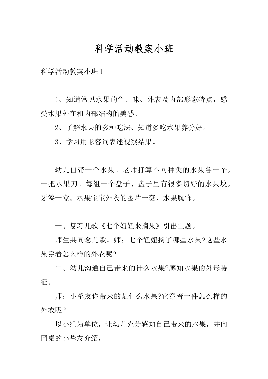 科学活动教案小班范本.docx_第1页