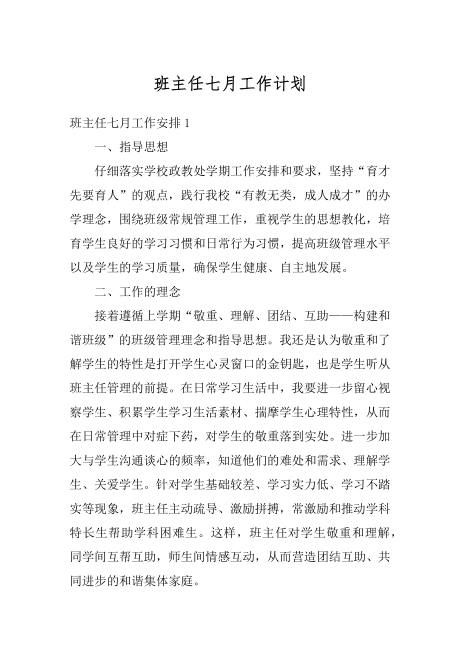 班主任七月工作计划精品.docx_第1页