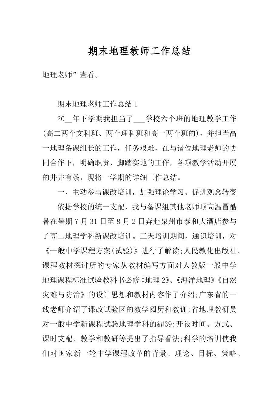 期末地理教师工作总结范本.docx_第1页