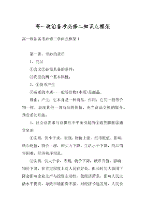 高一政治备考必修二知识点框架范文.docx