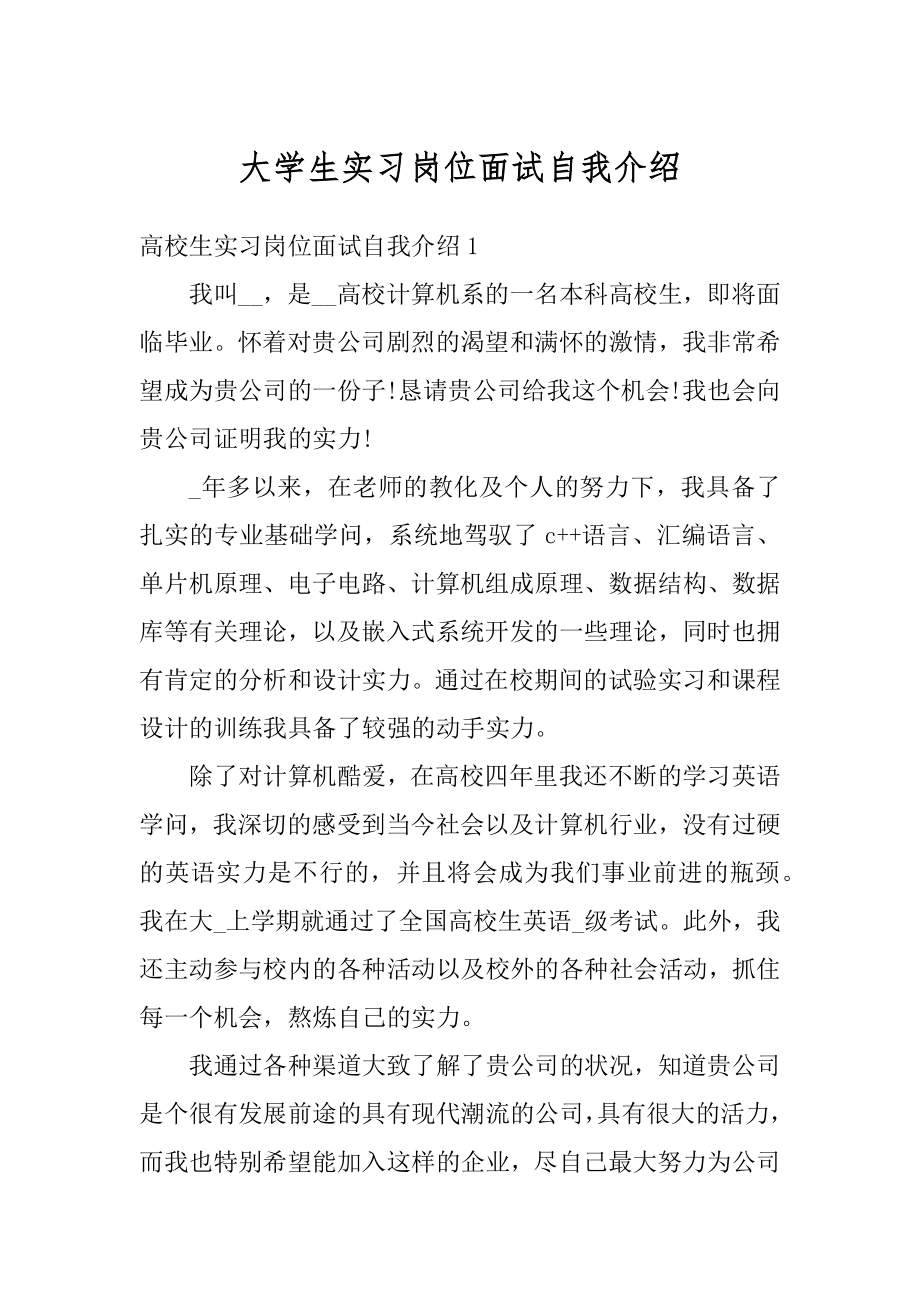 大学生实习岗位面试自我介绍范本.docx_第1页