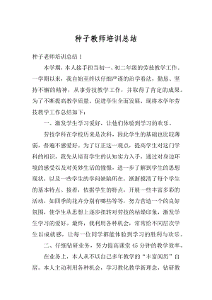 种子教师培训总结精品.docx